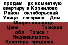 продам 2-ух комнатную квартиру в Корнилово. › Район ­ октяборьский › Улица ­ гагарина › Дом ­ 29 › Общая площадь ­ 33 › Цена ­ 800 000 - Томская обл., Томск г. Недвижимость » Квартиры продажа   . Томская обл.,Томск г.